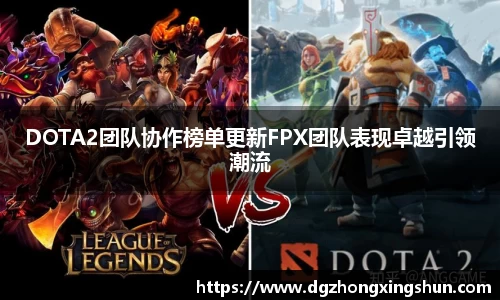 DOTA2团队协作榜单更新FPX团队表现卓越引领潮流