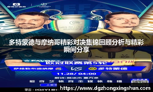 多特蒙德与摩纳哥精彩对决集锦回顾分析与精彩瞬间分享