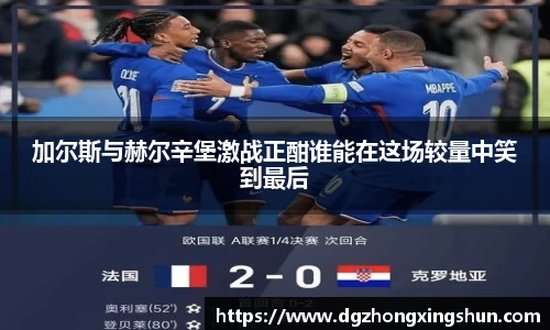 加尔斯与赫尔辛堡激战正酣谁能在这场较量中笑到最后