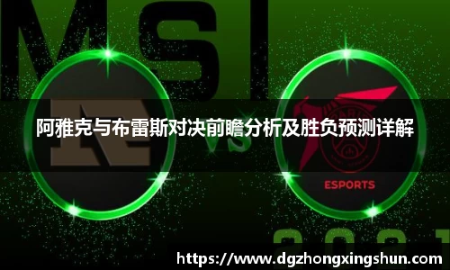 阿雅克与布雷斯对决前瞻分析及胜负预测详解