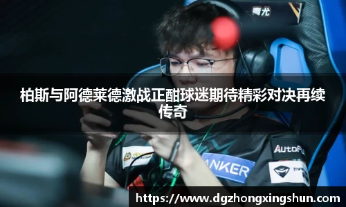 柏斯与阿德莱德激战正酣球迷期待精彩对决再续传奇