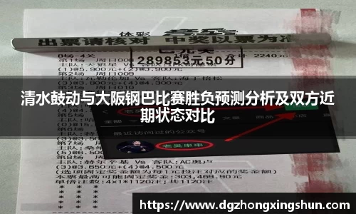 清水鼓动与大阪钢巴比赛胜负预测分析及双方近期状态对比