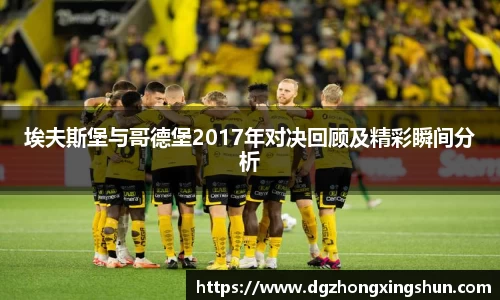 埃夫斯堡与哥德堡2017年对决回顾及精彩瞬间分析